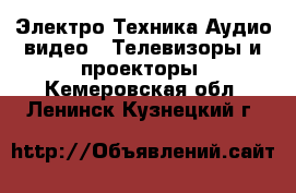 Электро-Техника Аудио-видео - Телевизоры и проекторы. Кемеровская обл.,Ленинск-Кузнецкий г.